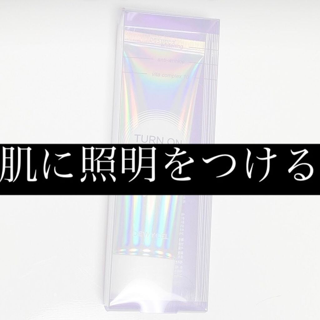デュイセル ターンオンクリーム/DEWYCEL/フェイスクリームを使ったクチコミ(1枚目)