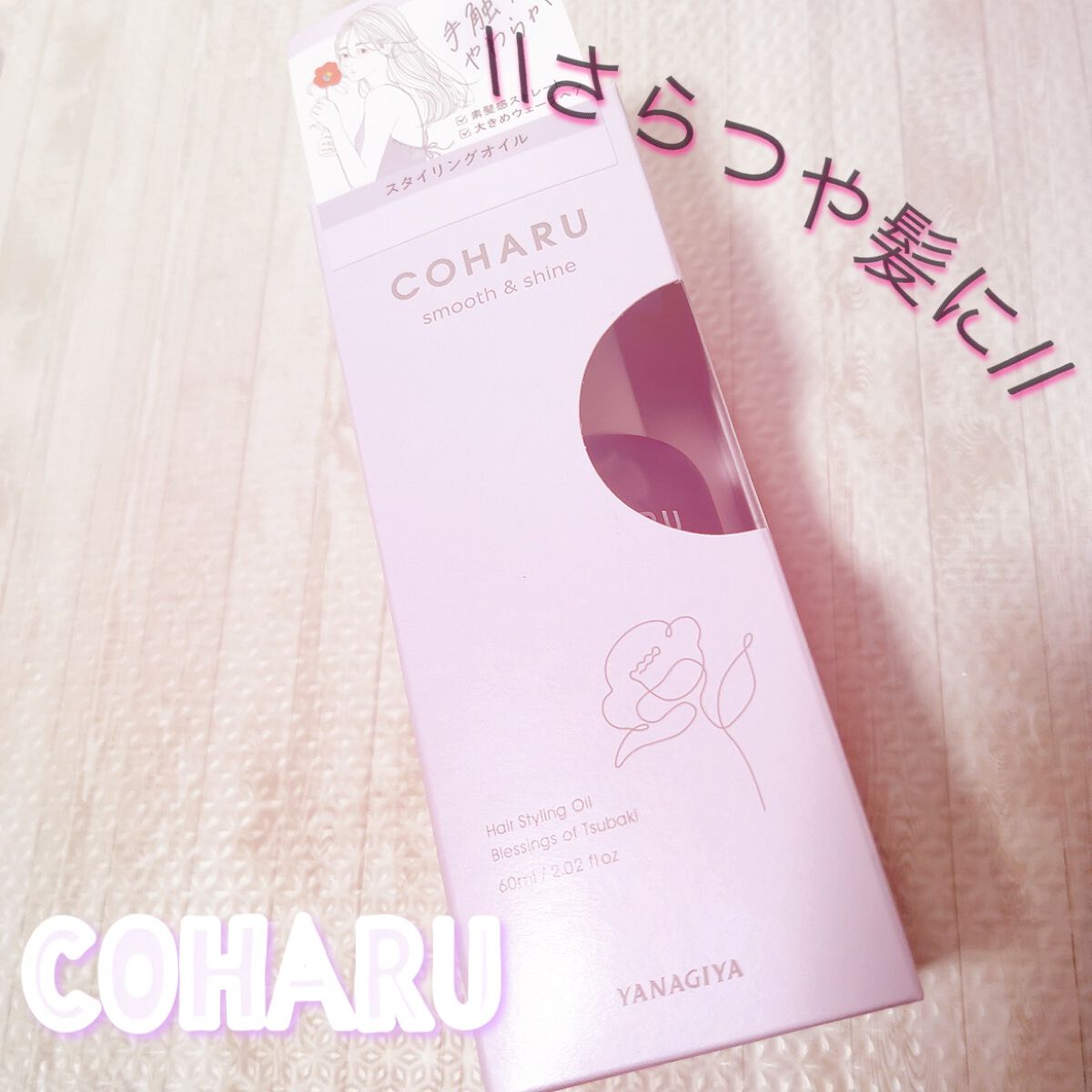 スタイリングオイル＜スムース&シャイン＞/COHARU/ヘアオイルを使ったクチコミ（1枚目）
