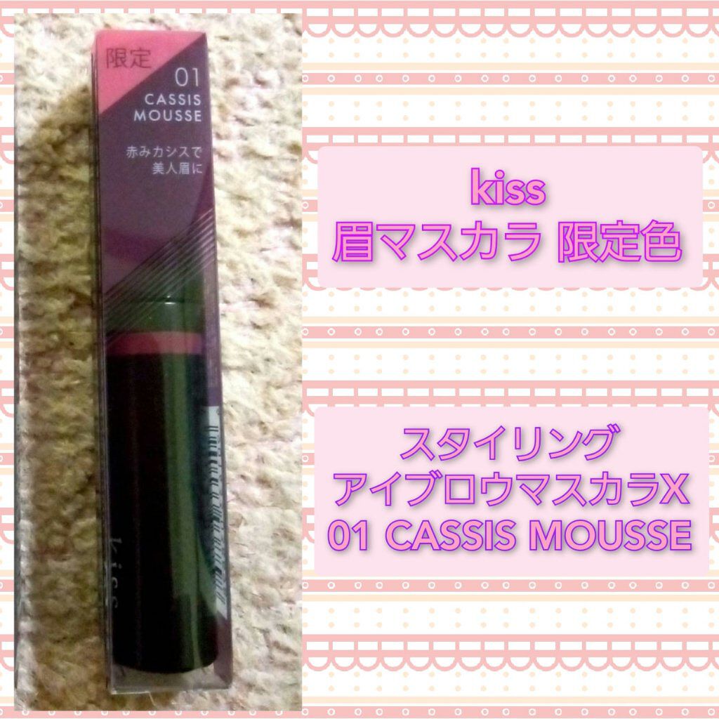 スタイリング アイブロウマスカラ/KiSS/眉マスカラを使ったクチコミ（1枚目）
