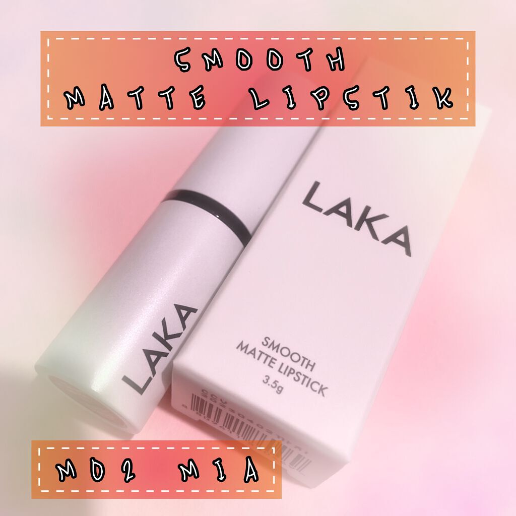 スムースマットリップスティック/Laka/口紅を使ったクチコミ(1枚目)