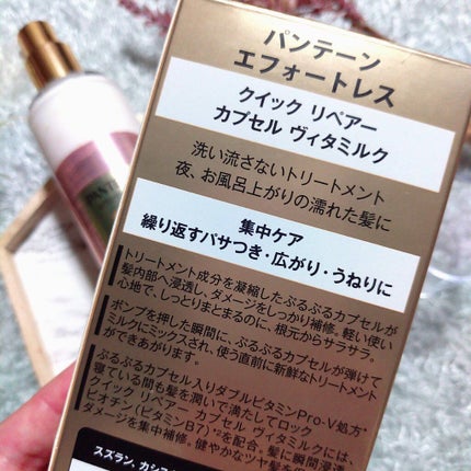 パンテーン エフォートレス クイック リペアー カプセル ヴィタミルク(洗い流さないトリートメント)/パンテーン/ヘアミルクを使ったクチコミ(6枚目)