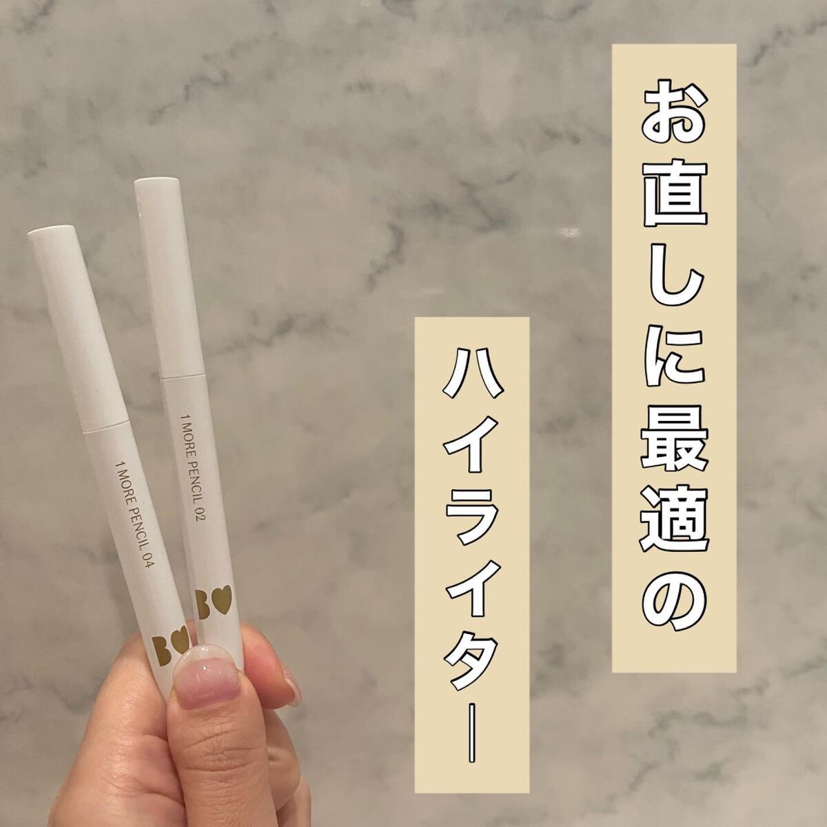 1moreペンシル スポットハイライト/b idol/スティックハイライトを使ったクチコミ（1枚目）