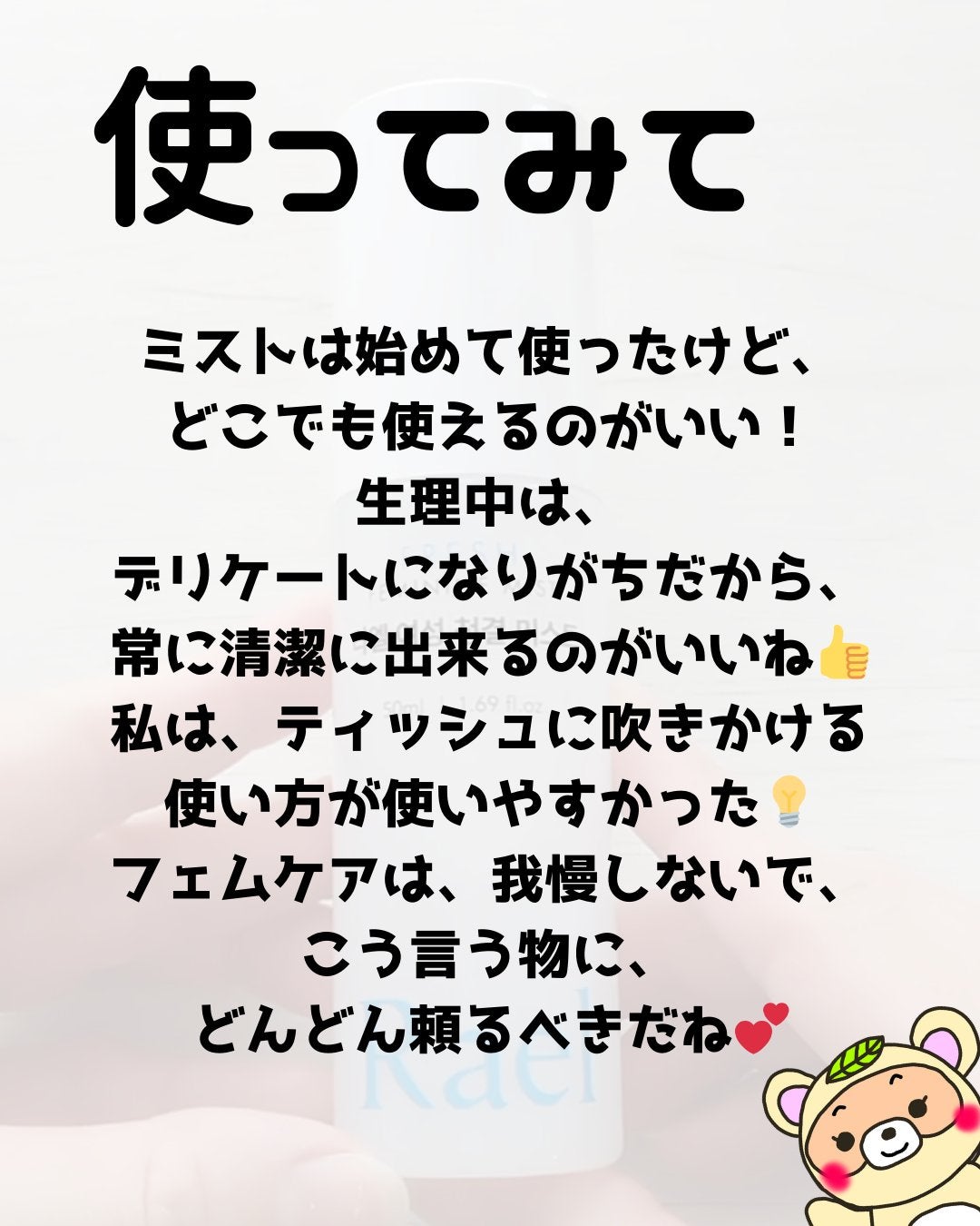 フェミニンミスト/Rael/その他を使ったクチコミ(5枚目)