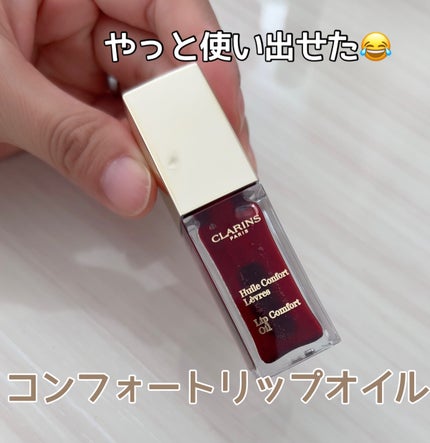 コンフォート リップオイル /CLARINS/リップグロスを使ったクチコミ(1枚目)