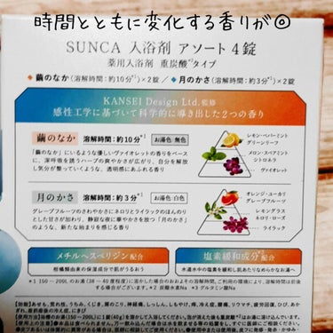 ［医薬部外品］ SUNCA 入浴剤 アソート/SUNCA/入浴剤を使ったクチコミ（4枚目）