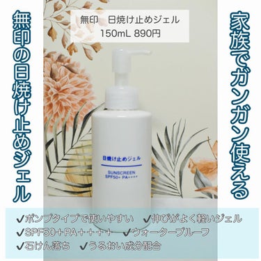 日焼け止めジェル　ＳＰＦ５０＋/無印良品/日焼け止め・UVケアを使ったクチコミ（1枚目）