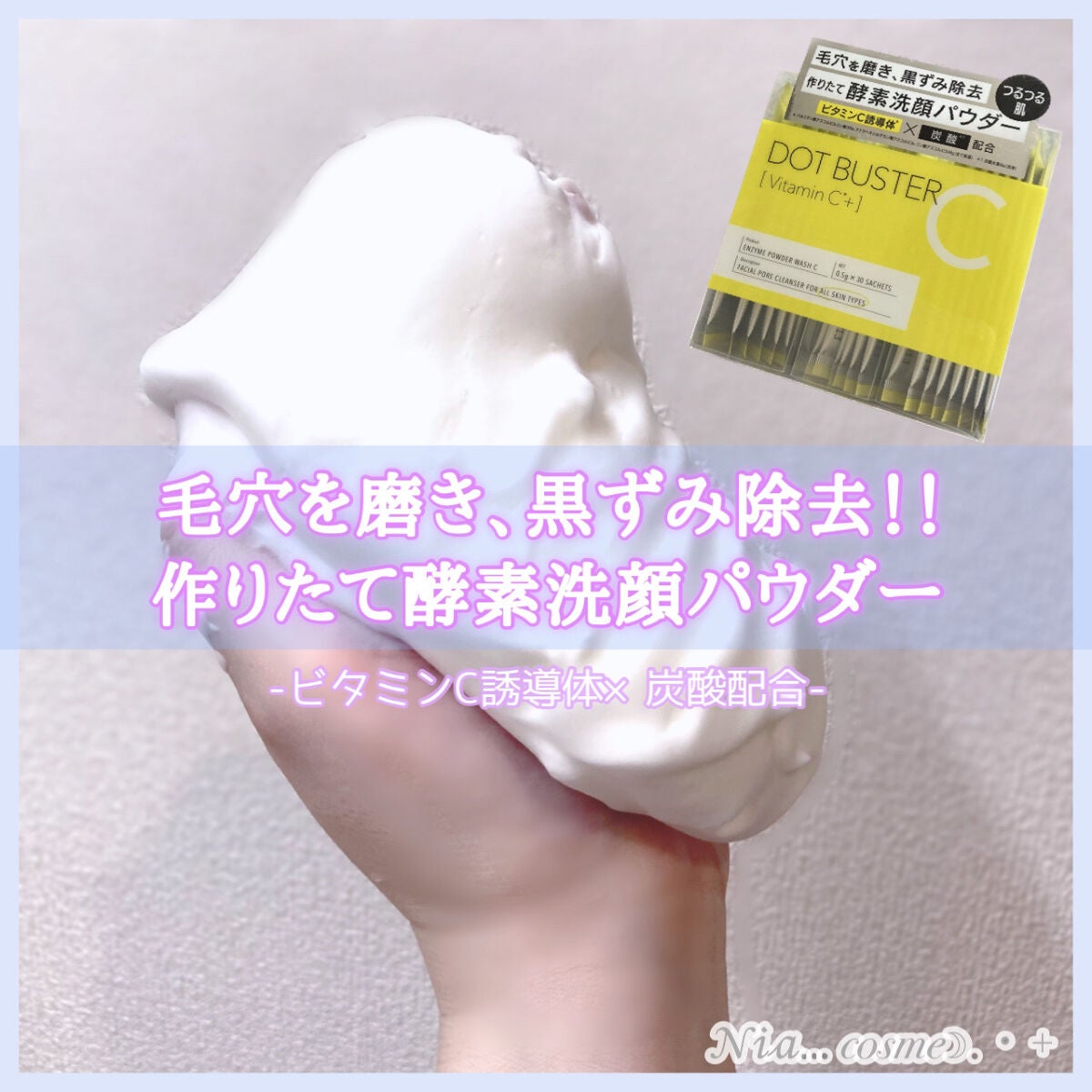 酵素洗顔パウダー/ドットバスター/洗顔パウダーを使ったクチコミ(1枚目)