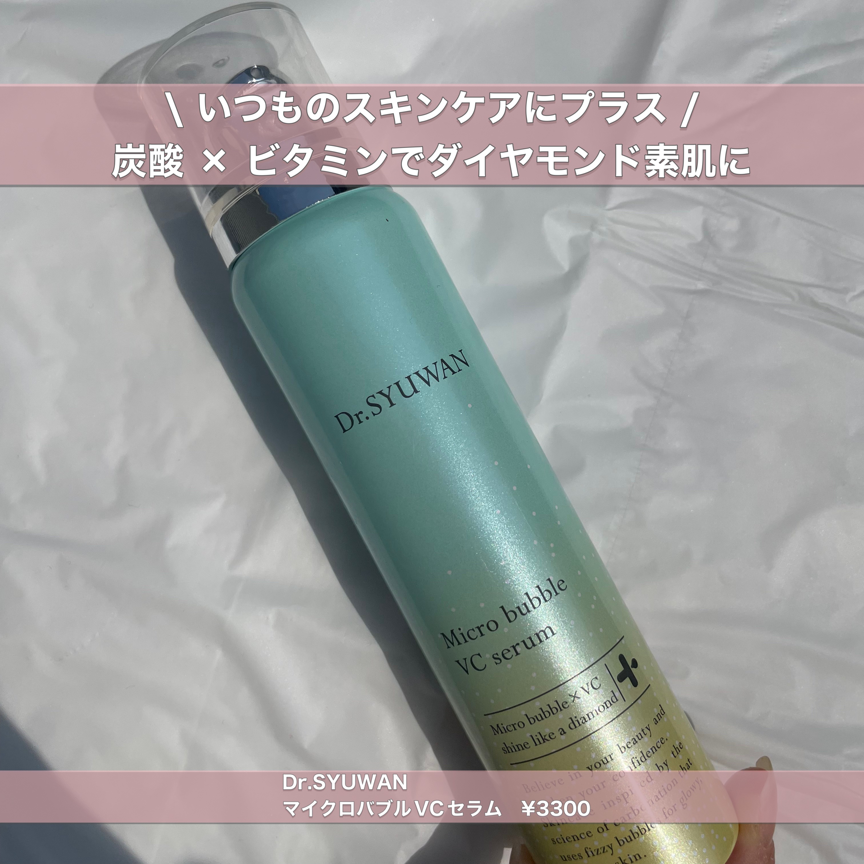 マイクロバブルVCセラム/DSW/美容液を使ったクチコミ（1枚目）