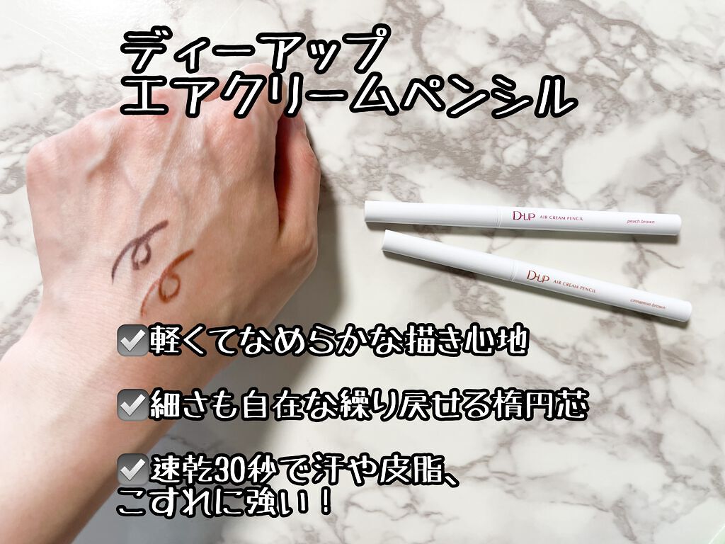 エアクリームペンシル /D-UP/ペンシルアイライナーを使ったクチコミ(1枚目)