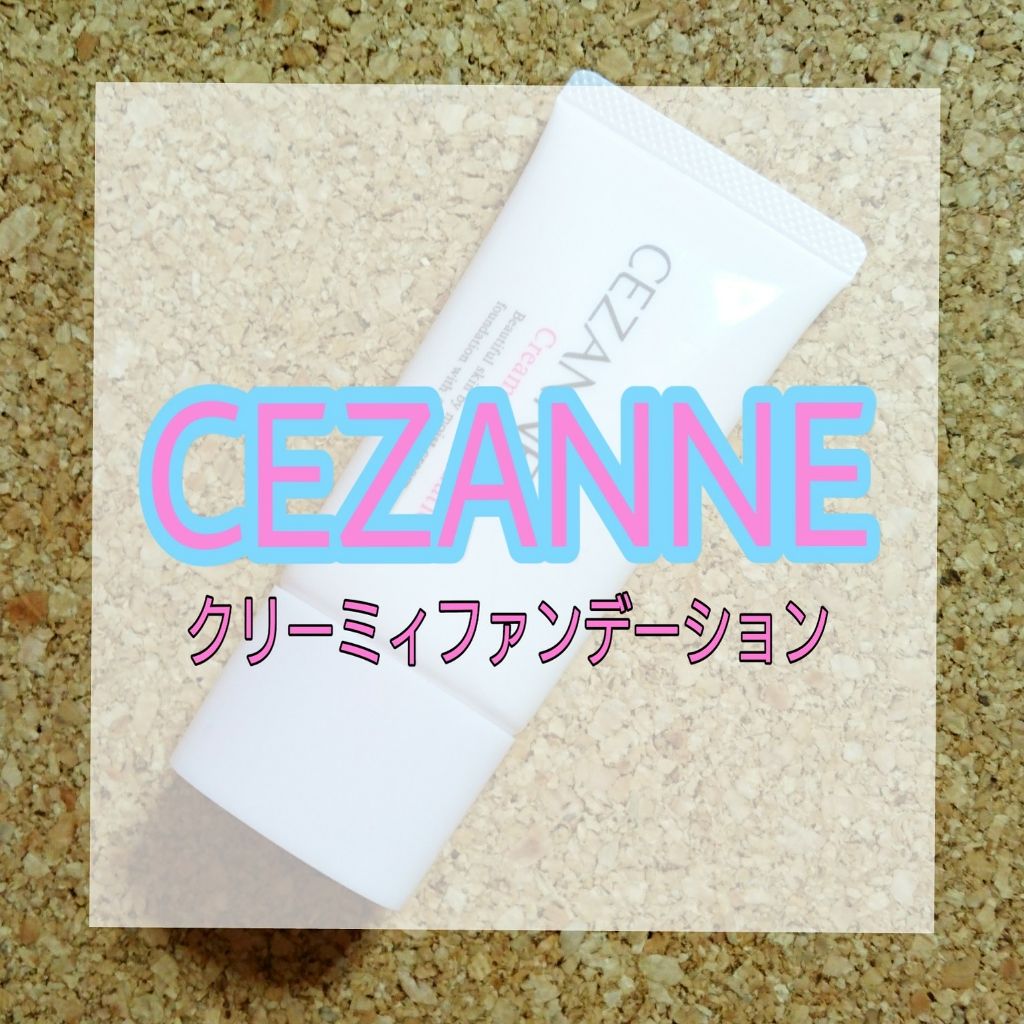 クリーミィファンデーション/CEZANNE/クリーム・エマルジョンファンデーションを使ったクチコミ（1枚目）