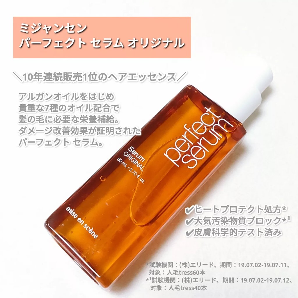  パーフェクトセラム オリジナルセラム/miseenscene/アウトバストリートメントを使ったクチコミ（2枚目）
