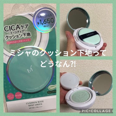 M クッションベース(ミント)/MISSHA/化粧下地を使ったクチコミ（1枚目）