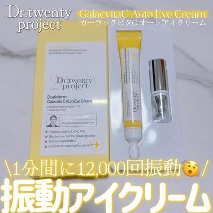 デュアルダムガーラックビタCオートアイクリーム/Dr.Twenty Project/アイケア・アイクリームを使ったクチコミ(1枚目)