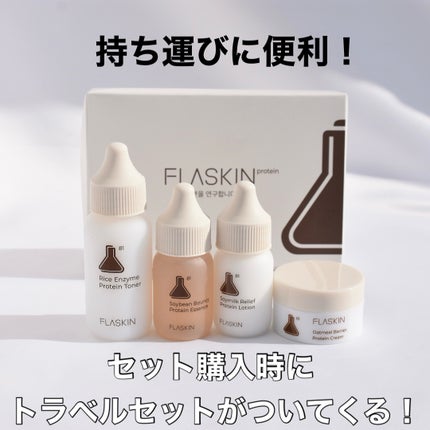 タンパク質フィラー90日スキンケアセット/FLASKIN/スキンケアキットを使ったクチコミ(8枚目)