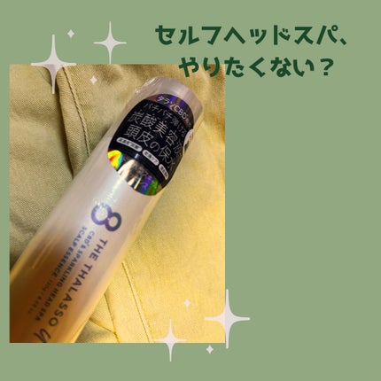 エイトザタラソ ユー CBD&スパークリング ヘッドスパ スキャルプエッセンス/エイトザタラソ/頭皮ローションを使ったクチコミ(1枚目)