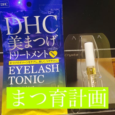 DHCアイラッシュトニック/DHC/まつげ美容液を使ったクチコミ（1枚目）