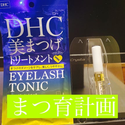 DHCアイラッシュトニック/DHC/まつげ美容液を使ったクチコミ(1枚目)