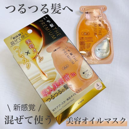 いち髪 THE PREMIUM Wケアブースター美容オイルマスク/いち髪/ヘアマスク・ヘアパックを使ったクチコミ(1枚目)