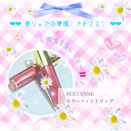 カラーティントリップ/CEZANNE/リップティントを使ったクチコミ(1枚目)
