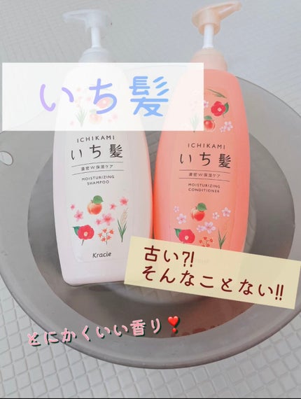 濃密W保湿ケア シャンプー/コンディショナー/いち髪/シャンプー・コンディショナーを使ったクチコミ(1枚目)