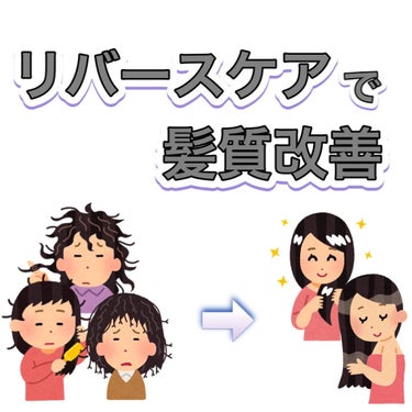 みなさん【リバースケア】って知ってますか？？
知っている方も多いかもしれませんが、説明していきます♪

普段、髪を洗うときは
シャンプー→トリートメントの順番ですよね！？

リバースとは逆とか反対という