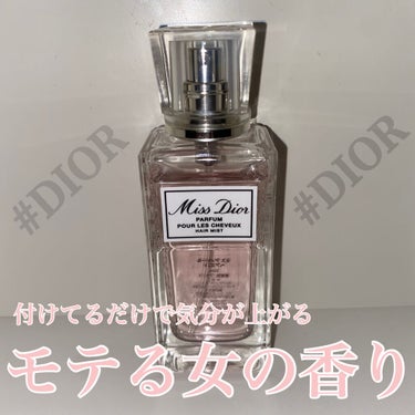 #Dior の#ヘアミスト
これ、モテる香りでは王道ではないでしょうか☺️

これ一択と言っては過言ではないほど番人受けする匂いだと個人的には思ってます！

上品なフローラルの香り。
私は匂いの強い"香