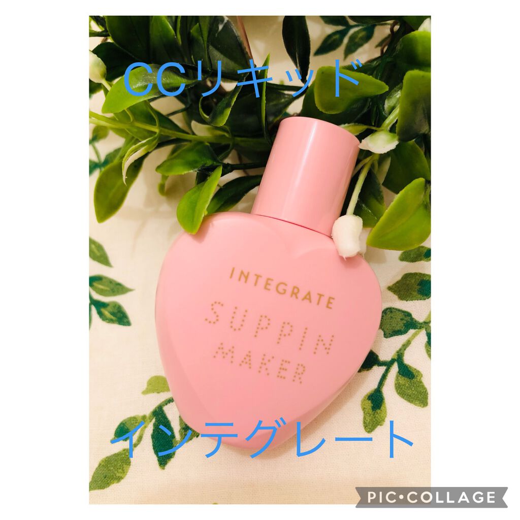 すっぴんメイカー　CCリキッド/インテグレート/CCクリームを使ったクチコミ（1枚目）