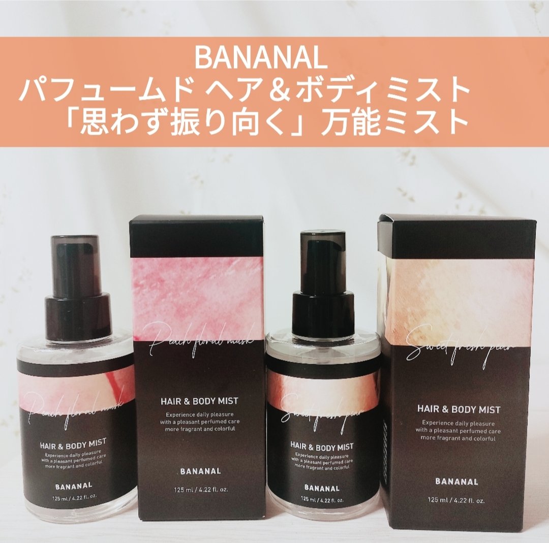 パフュームド ヘア＆ボディミスト Sweet Fresh Pear/BANANAL/ヘアミストを使ったクチコミ（1枚目）