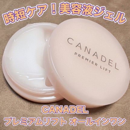 プレミアリフト/CANADEL/オールインワン化粧品を使ったクチコミ(1枚目)