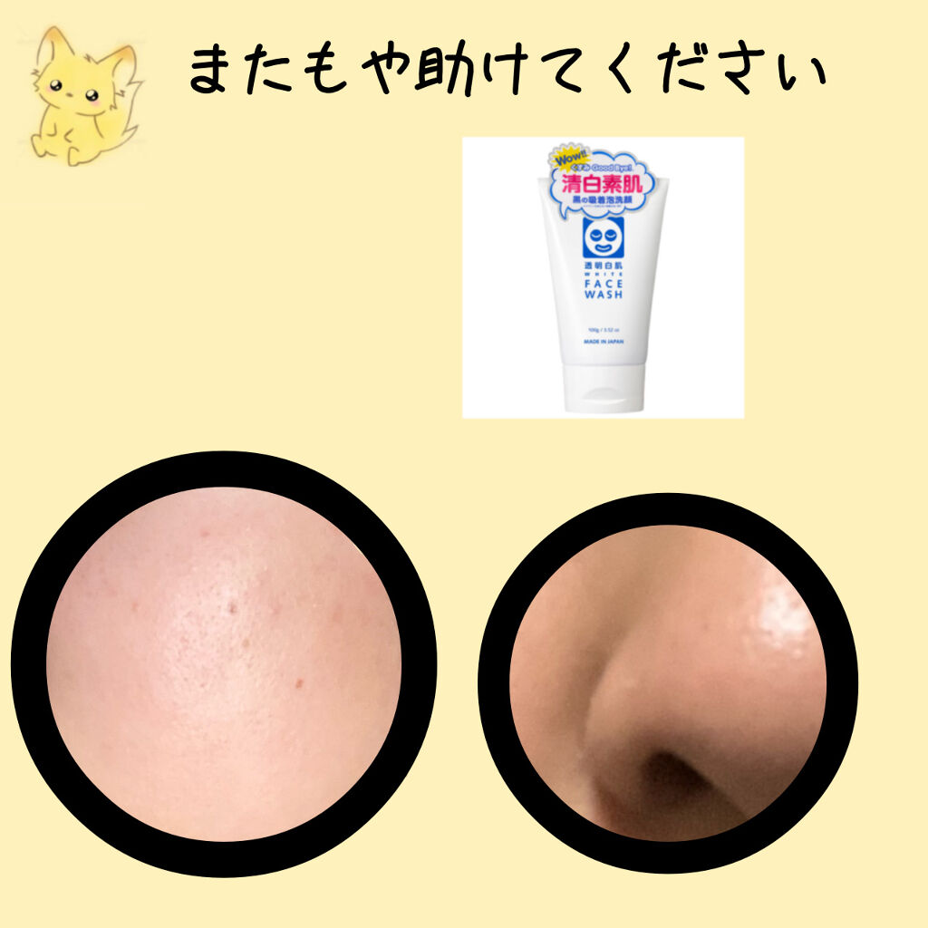 ホワイトフェイスウォッシュ/透明白肌/洗顔フォームを使ったクチコミ（1枚目）