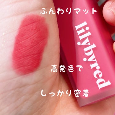 lilybyredのムードライアー ベルベットティント

05 #Immature Cherry 

めちゃくちゃ高発色で、可愛いピンク❤︎

以前は、マット系苦手で艶系ばかり使っていたけど最近は軽めのマットが大好き✨

全然重たくならず、自然な可愛さを作れるので大優勝(*´˘`)♡

色残りは控えめだけど、付けたあとの色が本当に可愛くて大好き！！

の画像 その0