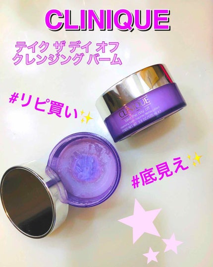 テイク ザ デイ オフ クレンジング バーム/CLINIQUE/クレンジングバームを使ったクチコミ(1枚目)