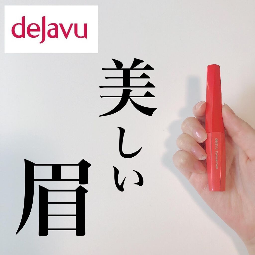 フィルム眉カラー/デジャヴュ/眉マスカラを使ったクチコミ(1枚目)
