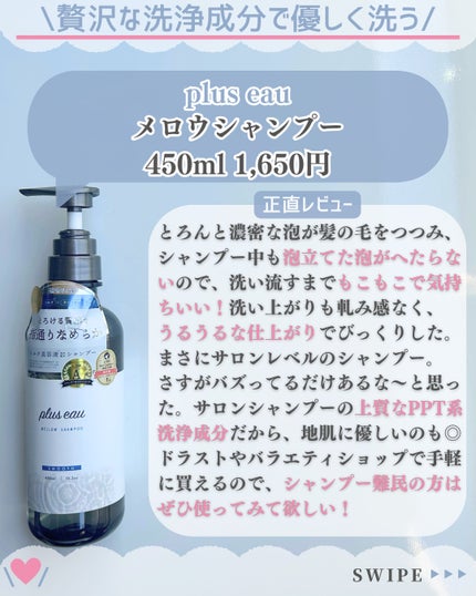 メロウシャンプー/メロウトリートメント/plus eau/市販シャンプーを使ったクチコミ(3枚目)