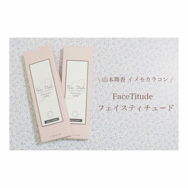 FaceTitude Grace Muse/FaceTitude/カラーコンタクトレンズを使ったクチコミ（1枚目）
