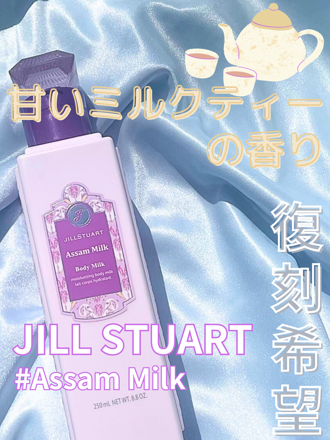 ジルスチュアート ボディミルク アッサム ミルク (限定)/JILL STUART/ボディミルクを使ったクチコミ（1枚目）