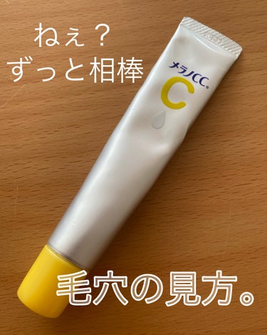 メラノCC 薬用 しみ 集中対策 美容液のクチコミ「メラノccしみ集中対策美容液

もう3ー4年愛用してます。

たまに、使わなくなると肌荒れる
.....」（1枚目）