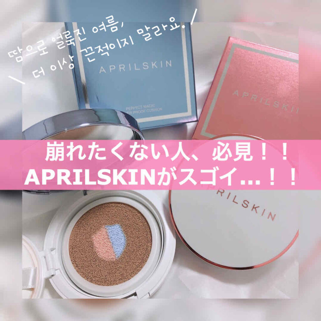 パーフェクト マジック カバー プルーフ クッション/APRILSKIN/クッションファンデーションを使ったクチコミ（1枚目）