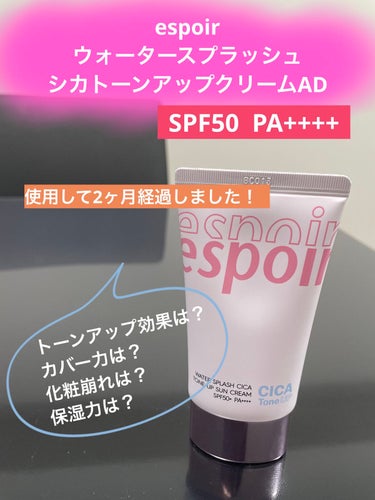 espoir
ウォータースプラッシュシカトーンアップクリームAD


Qoo10メガ割で1499円で購入！！
コスパ最強商品でしたのでレビューしたいと思います！

まず、こちらは3種類あるespoirの