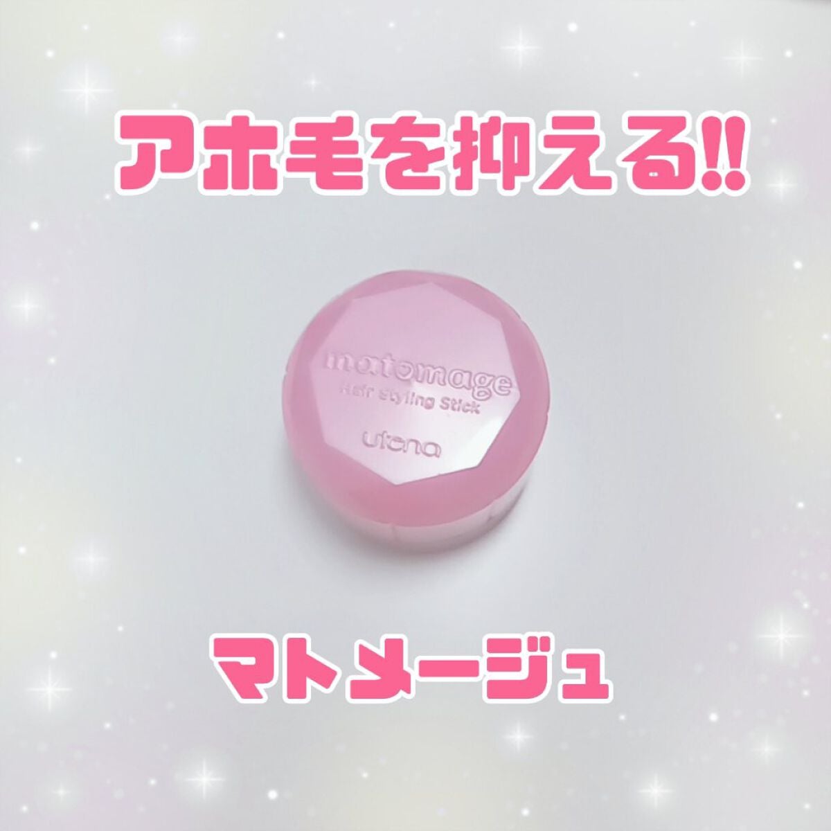 まとめ髪スティック レギュラー/マトメージュ/ヘアワックス・クリームを使ったクチコミ(1枚目)