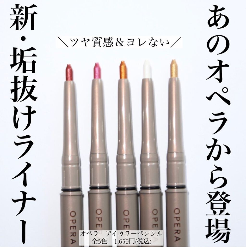 オペラ アイカラーペンシル/OPERA/ペンシルアイライナーを使ったクチコミ(1枚目)