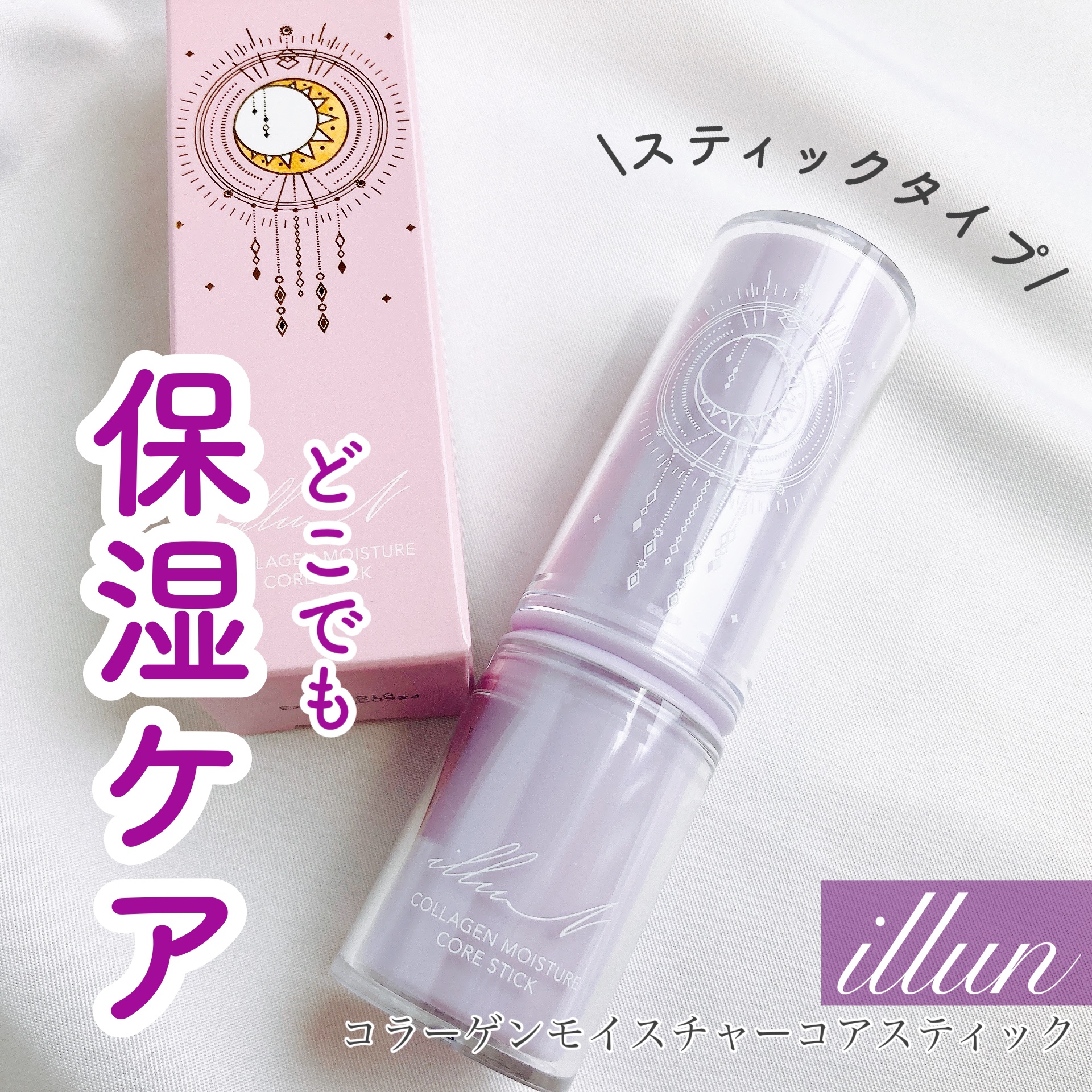 コラーゲンモイスチャーコアスティック/illuN/美容液を使ったクチコミ（1枚目）