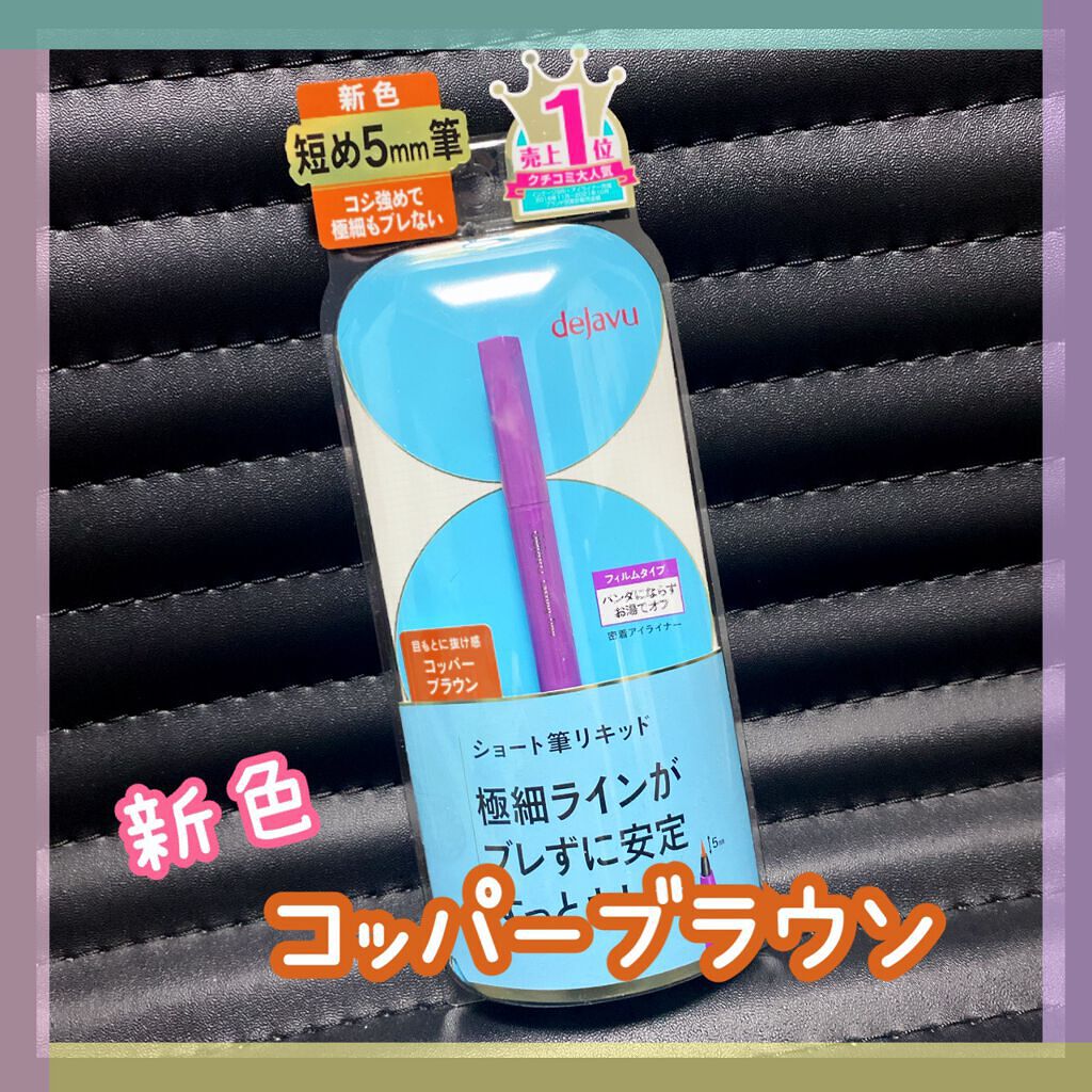 「密着アイライナー」ショート筆リキッド/デジャヴュ/リキッドアイライナーを使ったクチコミ（1枚目）