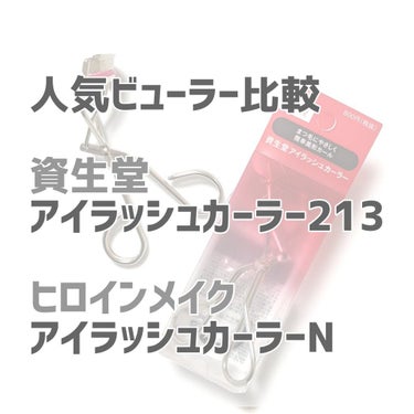 アイラッシュカーラー 213/SHISEIDO/ビューラーを使ったクチコミ（1枚目）