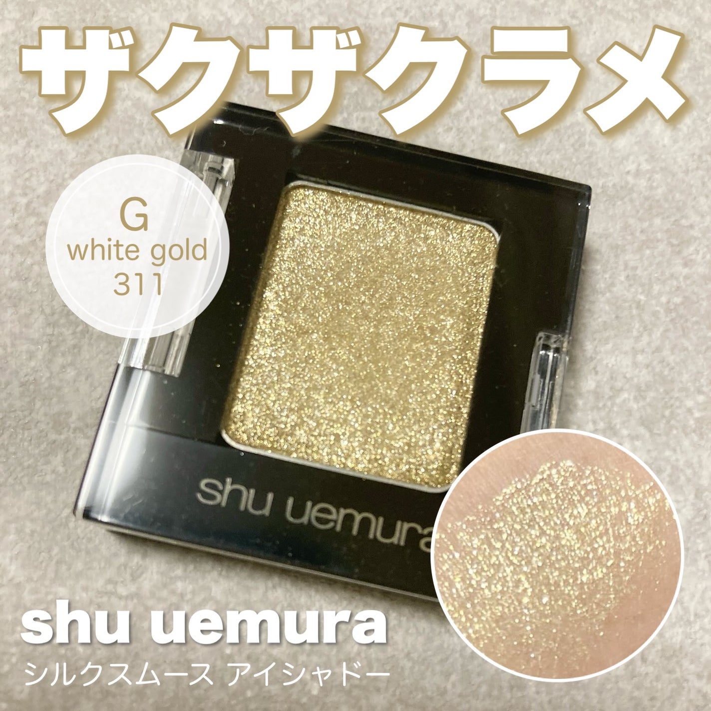 シルクスムース アイシャドー (レフィル)/shu uemura/ジェル・クリームアイシャドウを使ったクチコミ(1枚目)