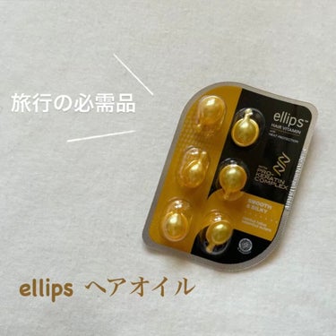 ヘアーオイル【トリートメント】/ellips/ヘアオイルを使ったクチコミ（1枚目）