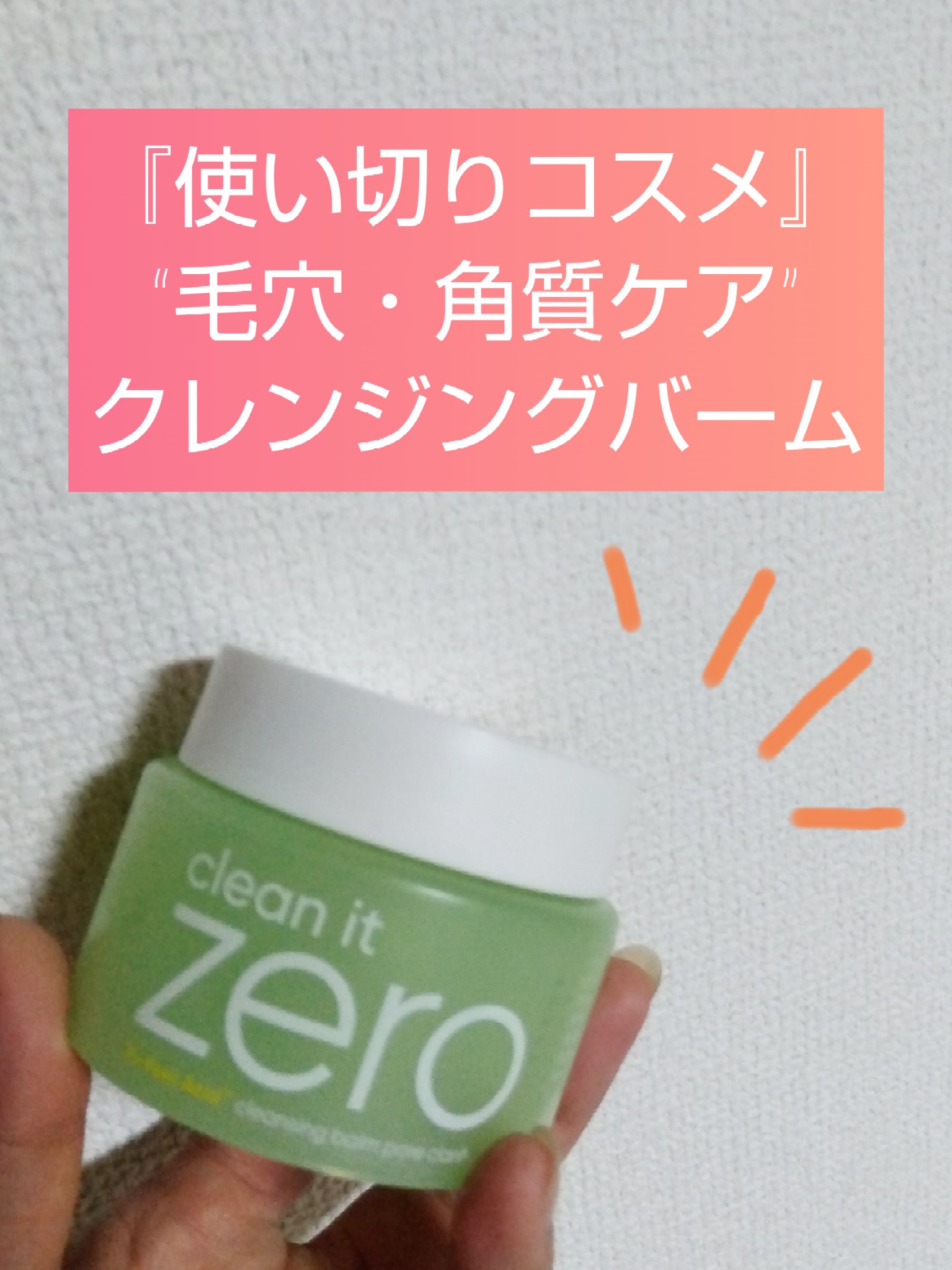 クリーンイットゼロ クレンジングバーム ポアクラリファイング/BANILA CO/クレンジングバームを使ったクチコミ（1枚目）