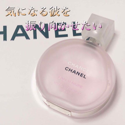 チャンス オー タンドゥル ヘア ミスト/CHANEL/ヘアミストを使ったクチコミ(1枚目)