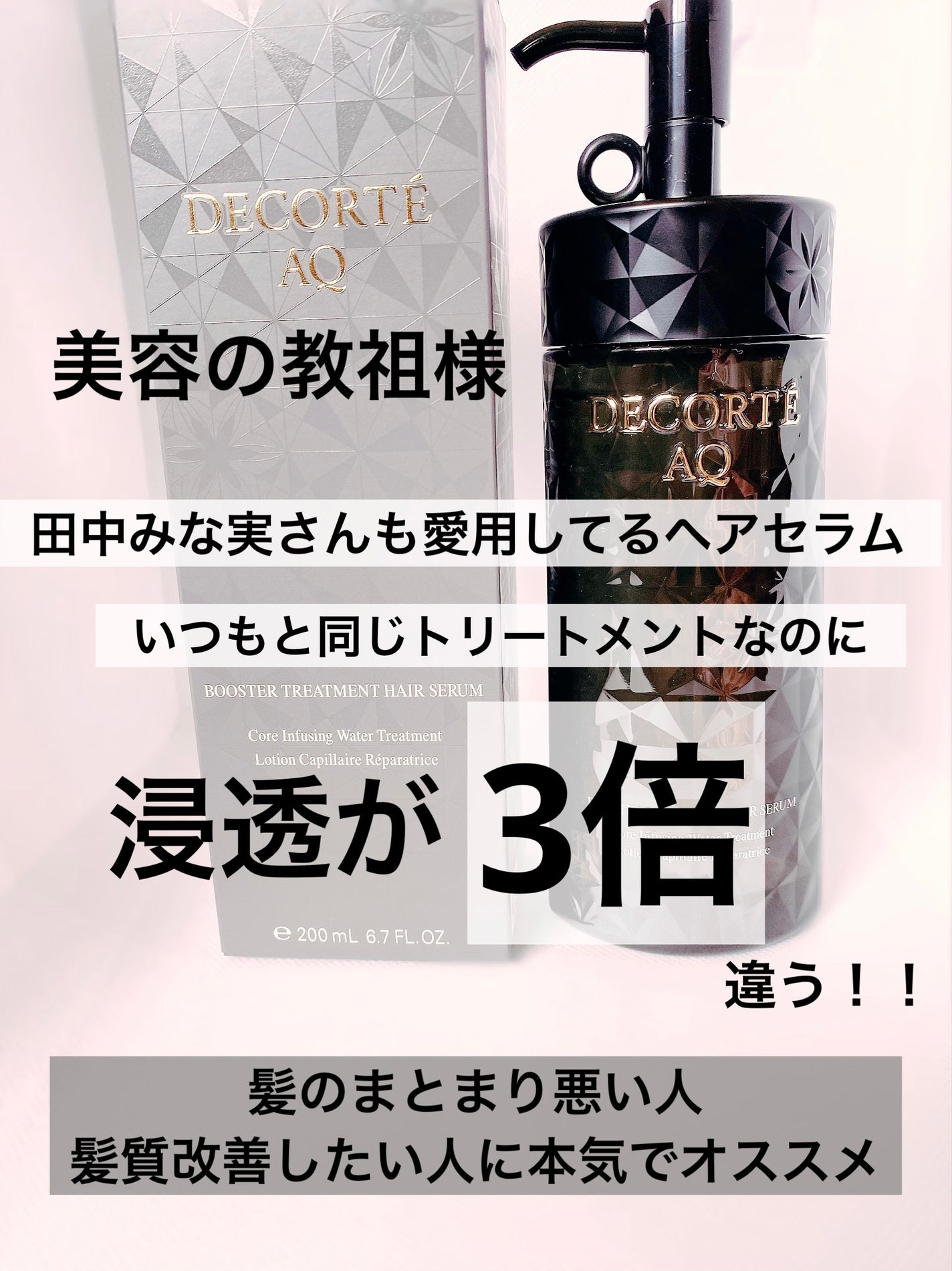 AQ ブースティング トリートメント ヘアセラム|DECORTÉの AQ ブースティング トリートメント ヘアセラム|DECORTÉの