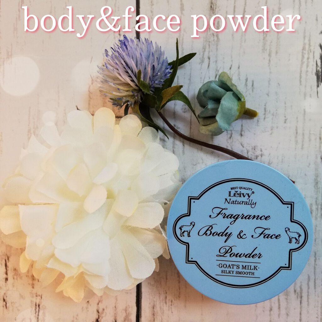 フレグランス ボディ&フェイスパウダー ゴートミルク/Leivy/ルースパウダーを使ったクチコミ(1枚目)